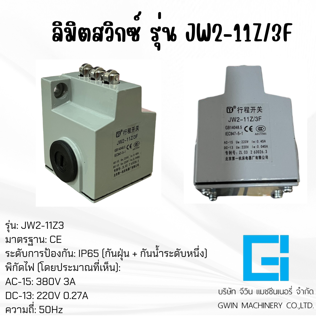 ลิมิตสวิกซ์ รุ่น JW2-11Z/3F